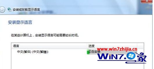 Win7专业版系统安装繁体中文语言包的方法