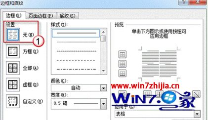 Win7系统如何删除新建word文档中的黑色线条