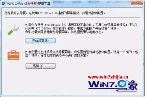 win7系统安装WPS后主页被篡改的解决方法