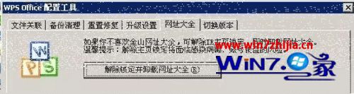 win7系统安装WPS后主页被篡改的解决方法
