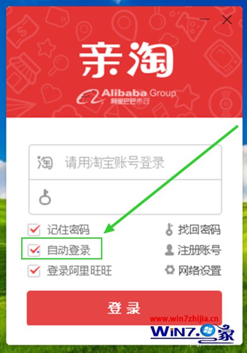 Windows7旗舰版系统关闭亲淘开机自动登录的方法