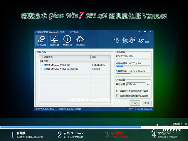 深度技术 GHOST WIN7 SP1 X64 经典优化版 V2018.09（64位）