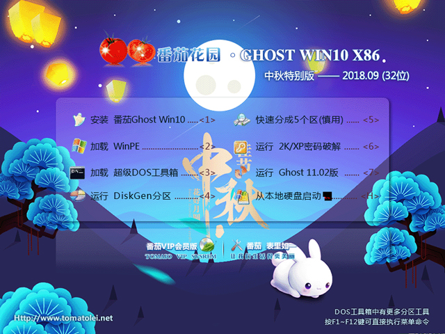 番茄花园 GHOST WIN10 X86 中秋特别版 V2018.09(32位)